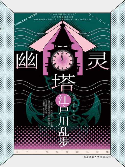 Title details for 幽灵塔（江户川乱步推理小说集） by 江户川乱步 - Available